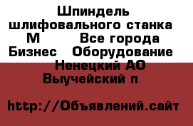   Шпиндель шлифовального станка 3М 182. - Все города Бизнес » Оборудование   . Ненецкий АО,Выучейский п.